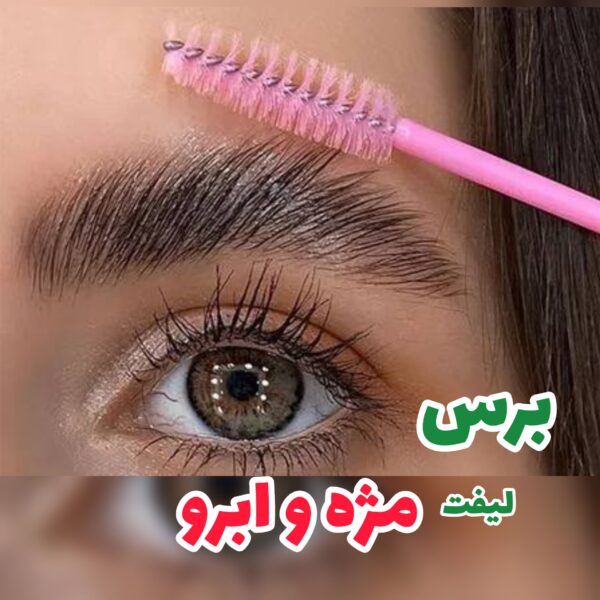 برس ابرو و مژه رنگی شیشه ای | پخش عمده -